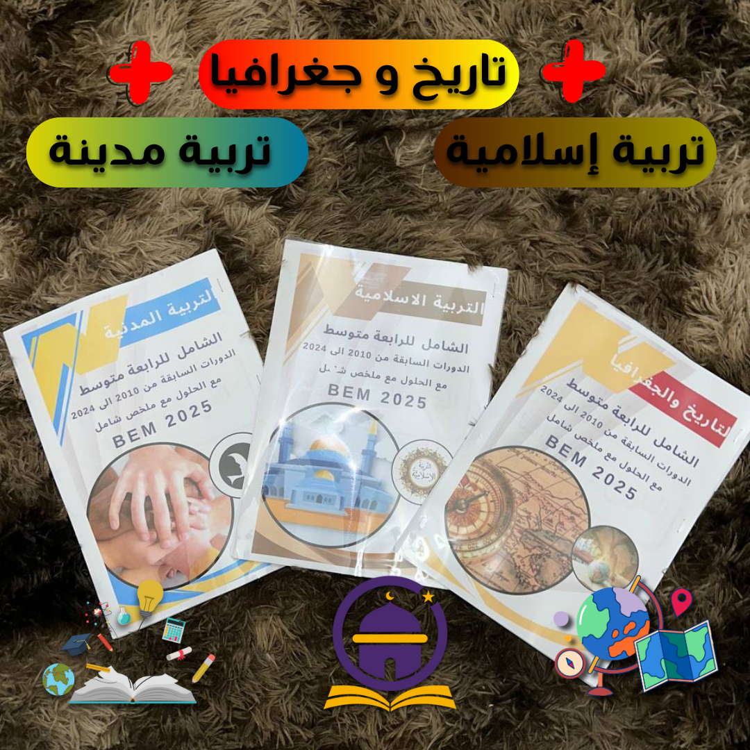 PACK EL NAJAH (تسعة ملخصات لجميع المواد)