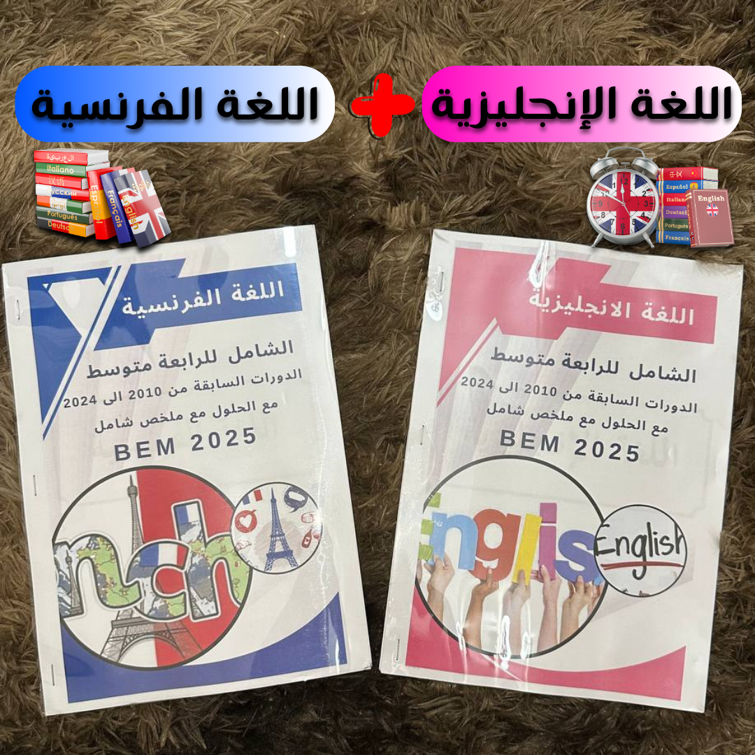 PACK EL NAJAH (تسعة ملخصات لجميع المواد)