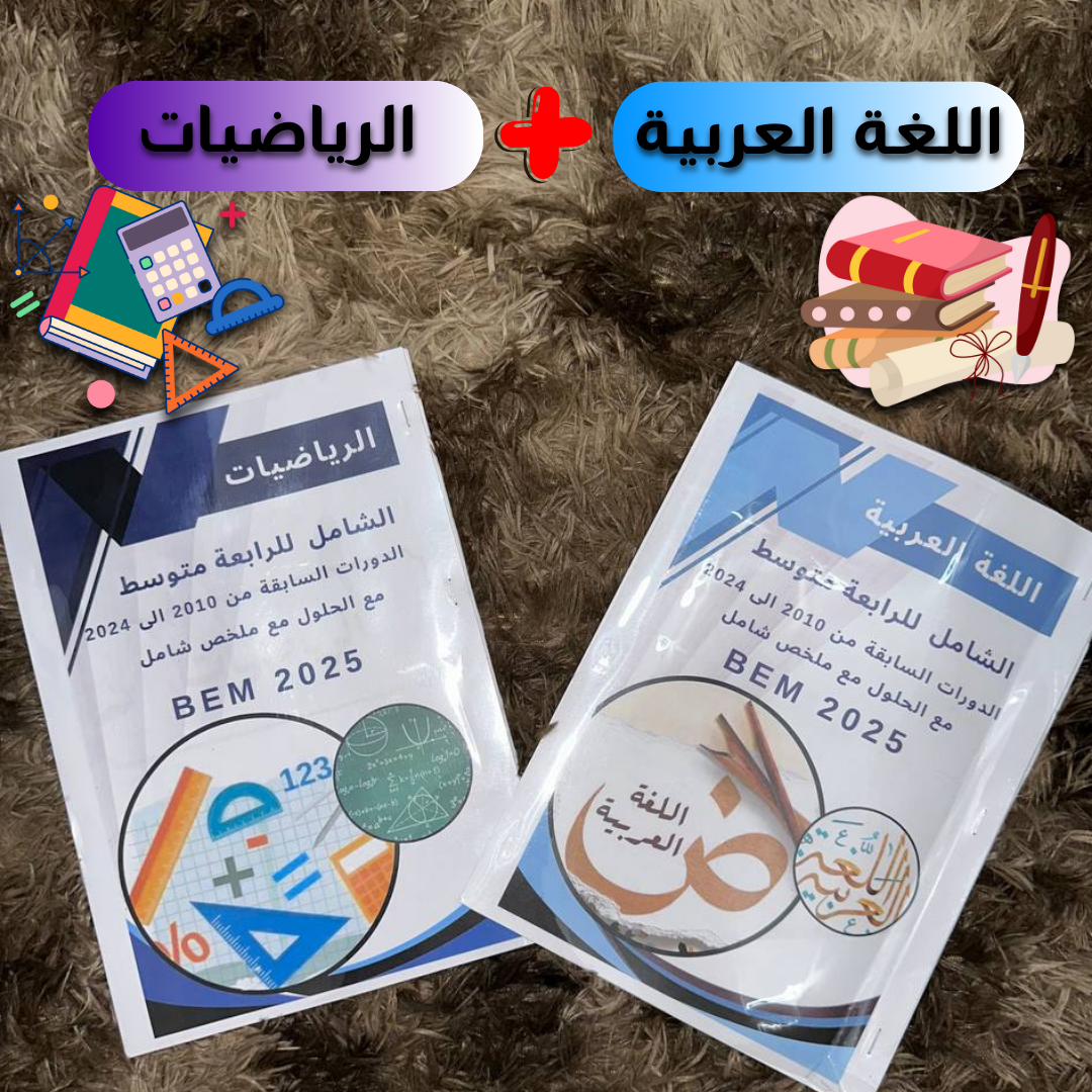 PACK EL NAJAH (تسعة ملخصات لجميع المواد)