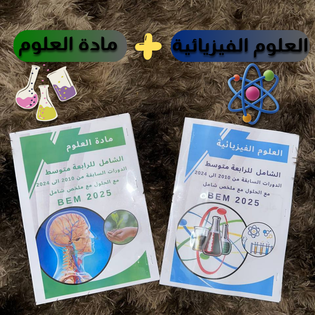 PACK EL NAJAH (تسعة ملخصات لجميع المواد)