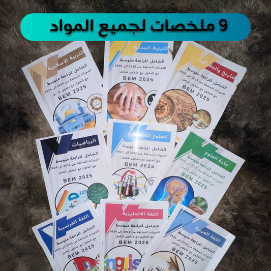 PACK EL NAJAH (تسعة ملخصات لجميع المواد)